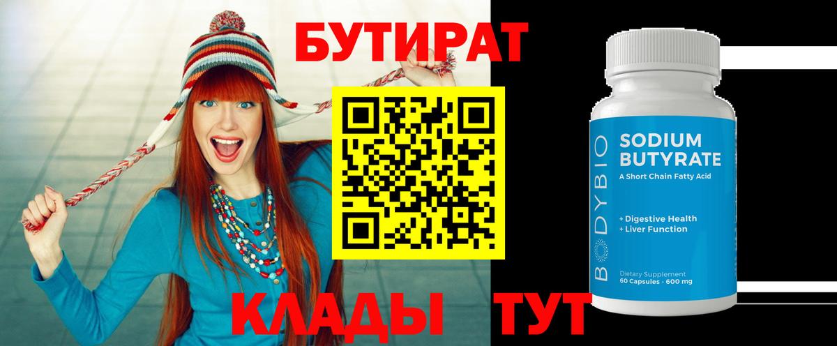 БУТИРАТ Butirat Балашов