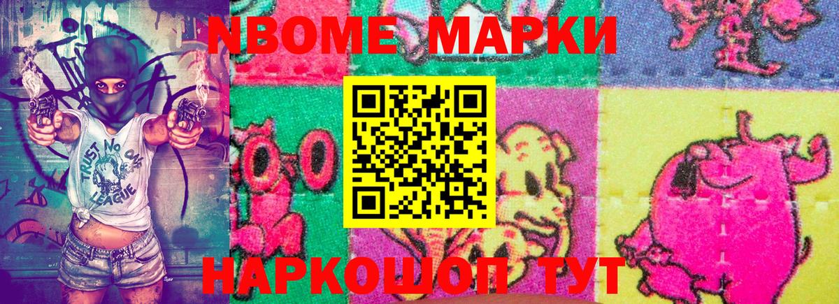 Марки 25I-NBOMe 1500мкг Балашов